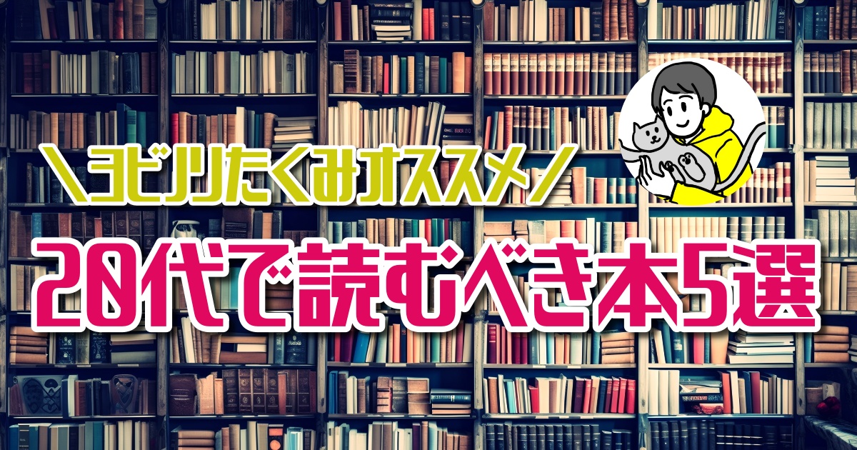 20代で読むべき本5選！【ほんタメ ヨビノリたくみ】