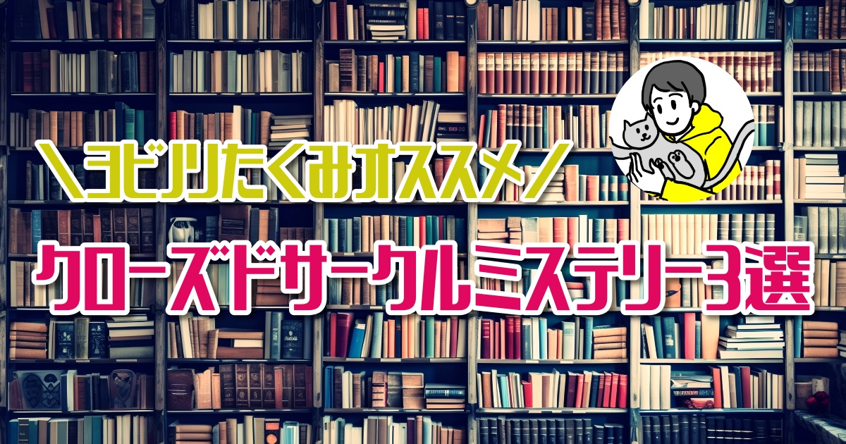 超面白い名作たち！おすすめクローズドサークルミステリー小説３選！【ほんタメ ヨビノリたくみ】