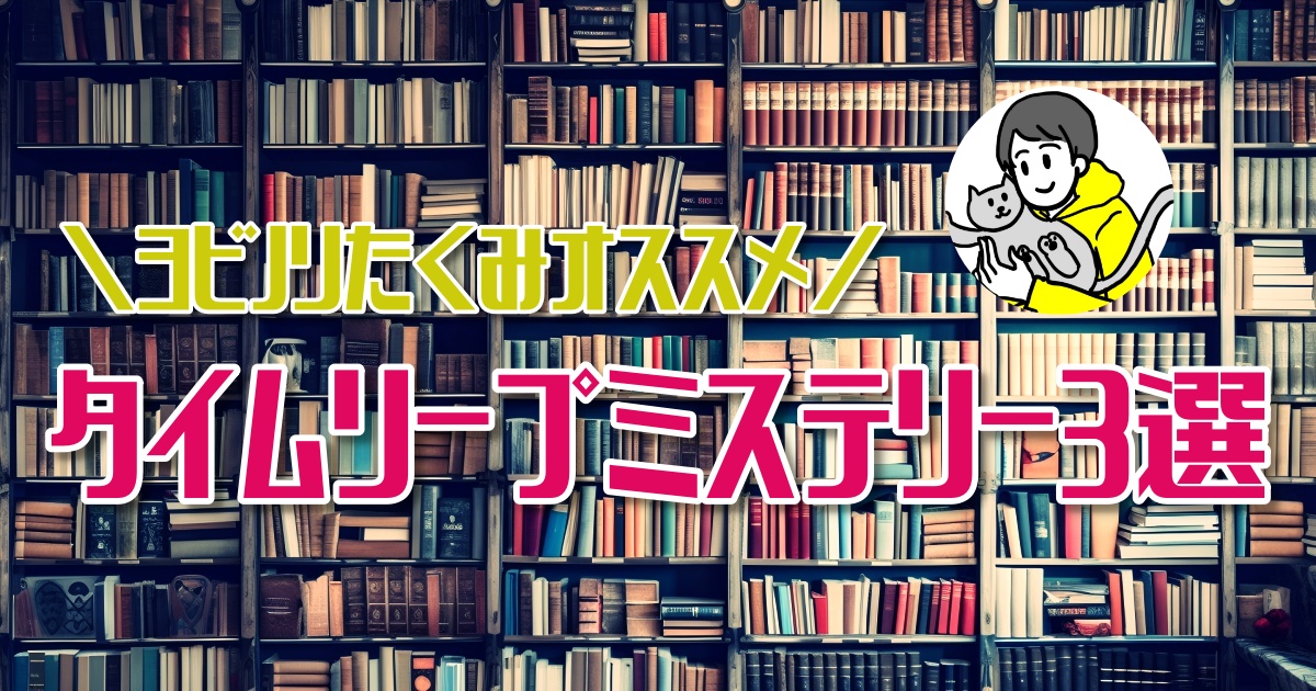 おすすめのタイムリープミステリー小説３選！名作だらけ【ほんタメ ヨビノリたくみ】