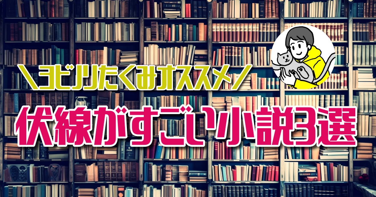 ミステリーマニアが選ぶ！おすすめの伏線がすごい小説3選【ほんタメ ヨビノリたくみ】