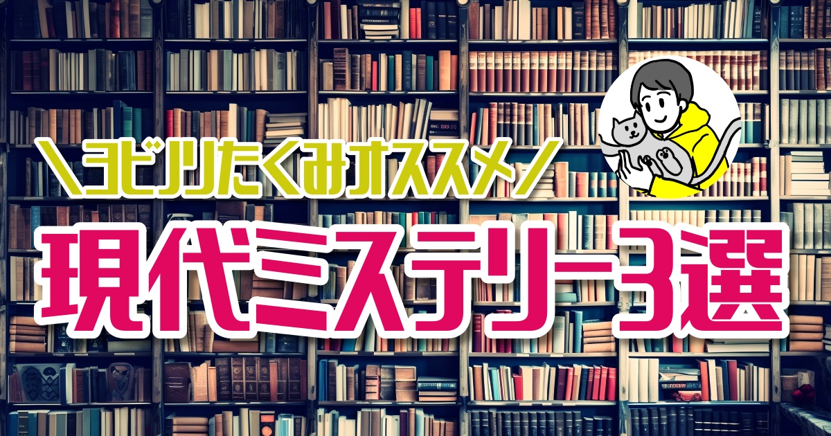 現代的なテーマのミステリー小説おすすめ３選【ほんタメ ヨビノリたくみ】