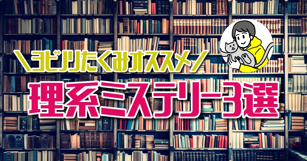 集まれ数学オタク！おすすめ理系ミステリー小説３選【ほんタメ ヨビノリたくみ】