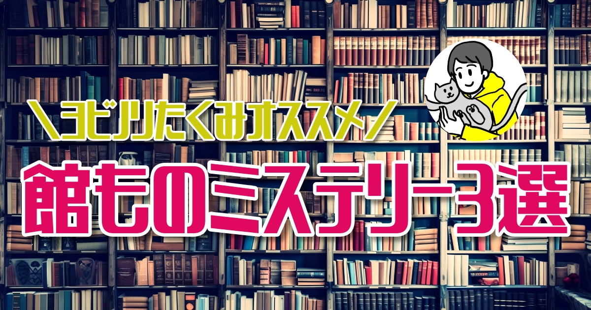 建築トリックがすごい！おすすめの館ものミステリー小説３選【ほんタメ ヨビノリたくみ】