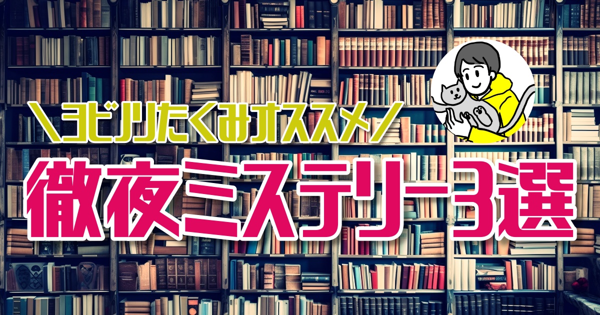 究極の徹夜本！おすすめの徹夜で読みたいミステリー小説３選【ほんタメ ヨビノリたくみ】