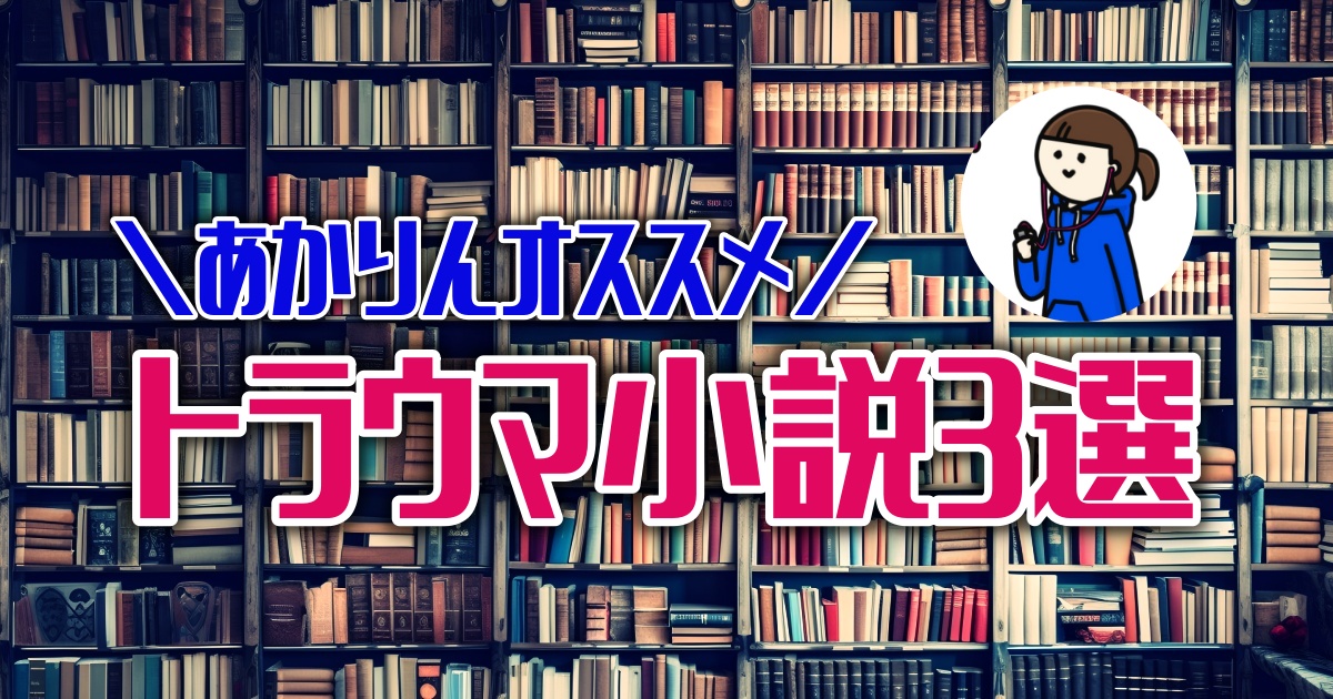 覚悟のある奴だけ読め！おすすめのトラウマ小説３選【ほんタメ 齋藤明里】