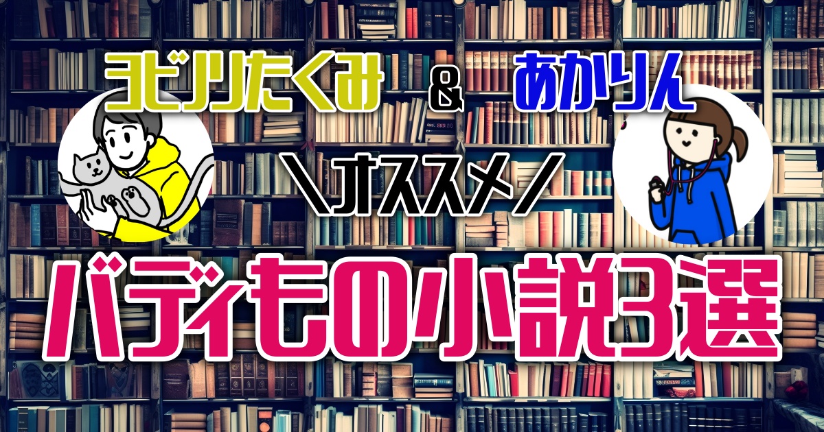 最高のコンビは！？おすすめのバディもの小説６選【ほんタメ ヨビノリたくみ 齋藤明里 】