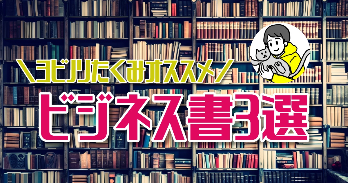 人生を変えた！おすすめのビジネス書３選！【ほんタメ ヨビノリたくみ】
