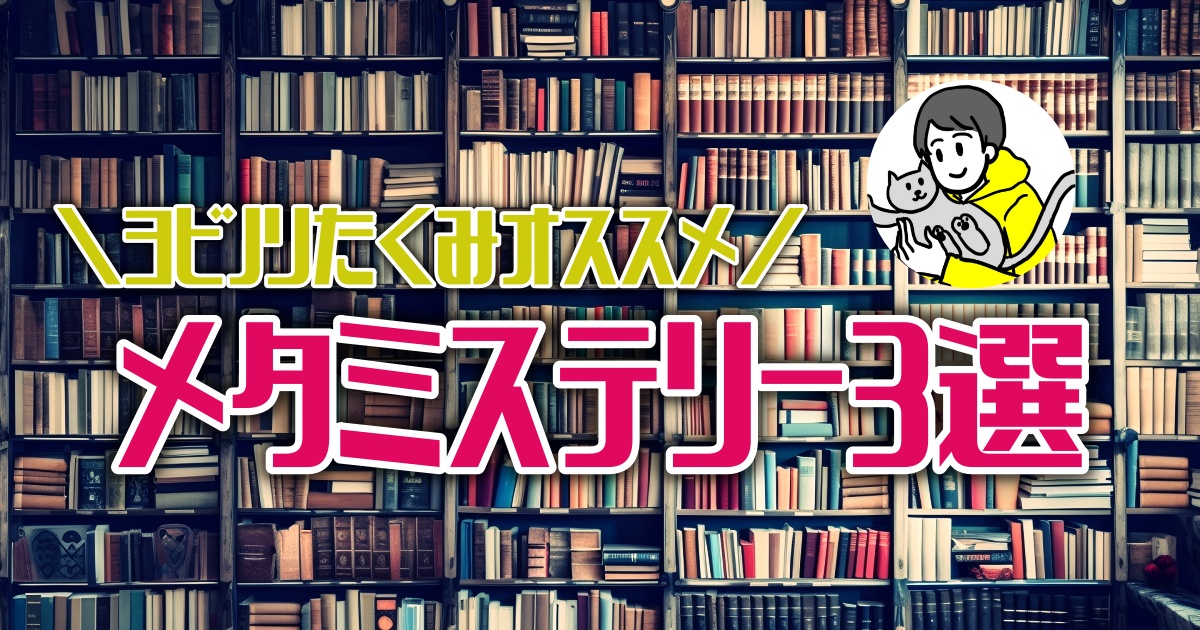 変わった刺激を求める方へ！メタミステリー小説おすすめ３選【ほんタメ ヨビノリたくみ】