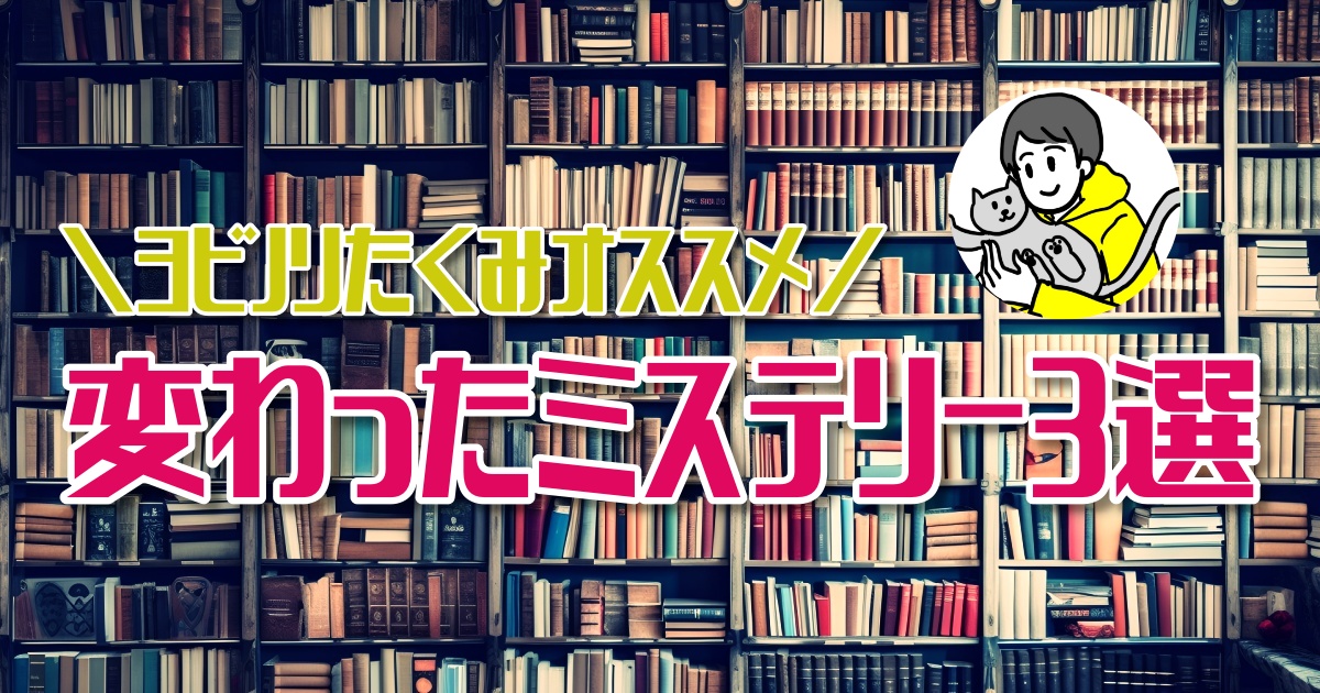 将棋？地獄？体験型謎解き？おすすめの変わったミステリー小説３選【ほんタメ ヨビノリたくみ】