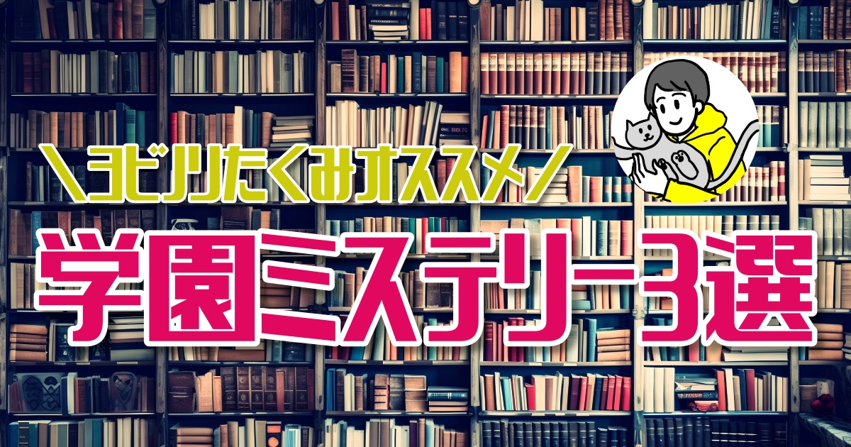 学校が舞台！おすすめの学園ミステリ―3選！【ほんタメ ヨビノリたくみ】
