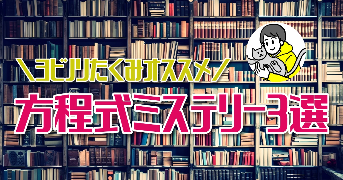 「○○方程式」おすすめの方程式ミステリー３選！【ほんタメ ヨビノリたくみ】