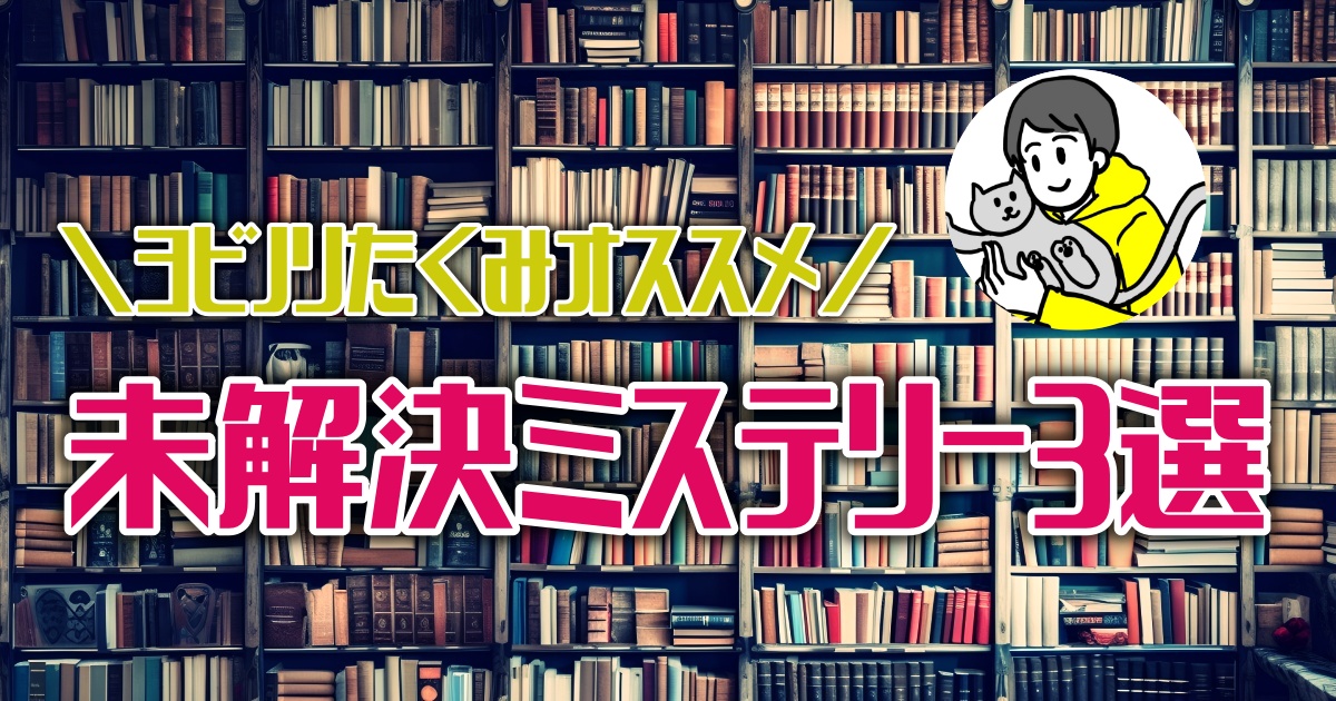 オチの解釈がムズかしい！おすすめの未解決ミステリー小説３選【ほんタメ ヨビノリたくみ】