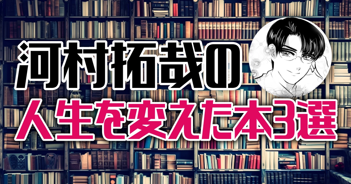 クイズノック河村拓哉の人生を変えた本3選【QuizKnock×ほんタメ】