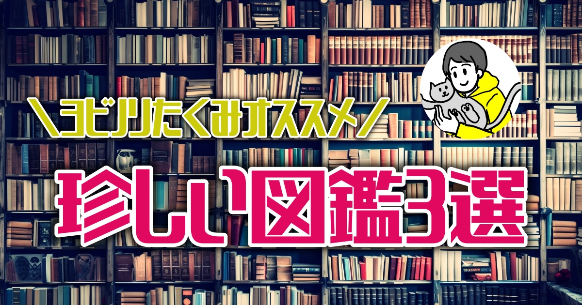 大人の知的好奇心を揺らせ！おすすめの珍しい図鑑３選【ほんタメ ヨビノリたくみ】