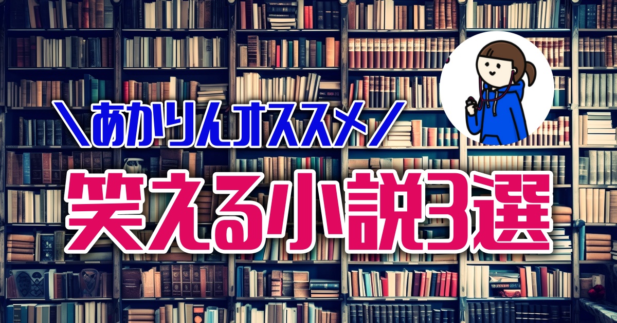 面白くて元気が出る！おすすめの笑える小説３選【ほんタメ 齋藤明里】