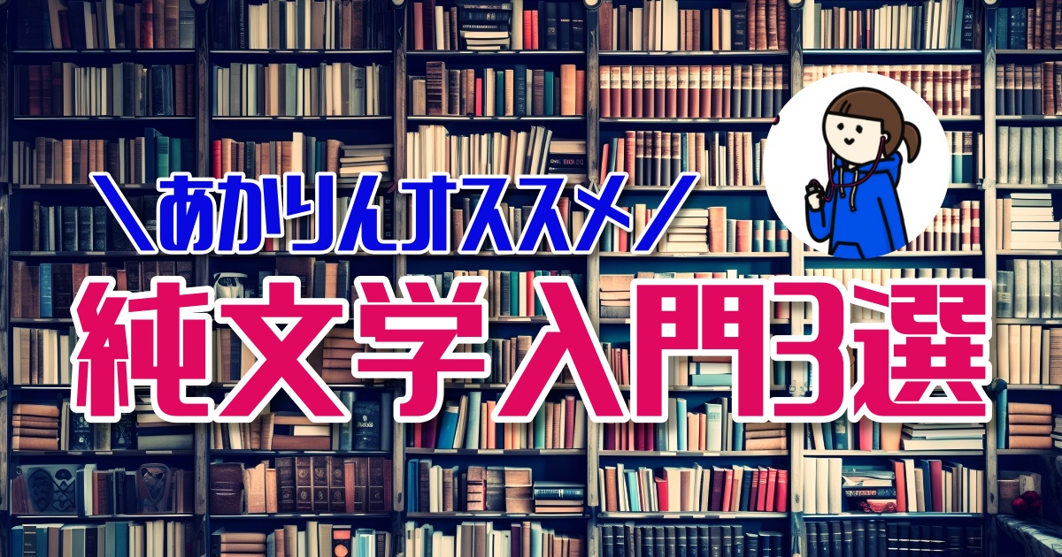 初心者向け♪おすすめの純文学入門の小説３選【ほんタメ 齋藤明里】