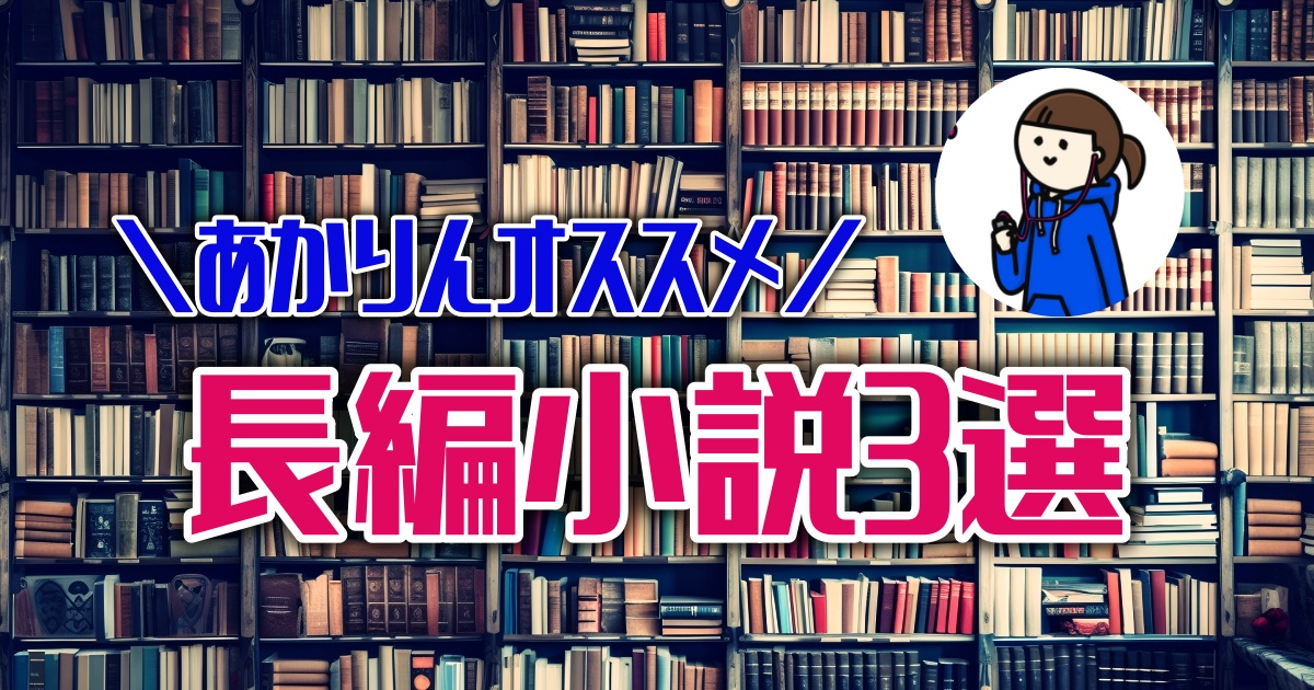 ついつい徹夜で一気読みしちゃう♪おすすめの長編小説３選【ほんタメ 齋藤明里】