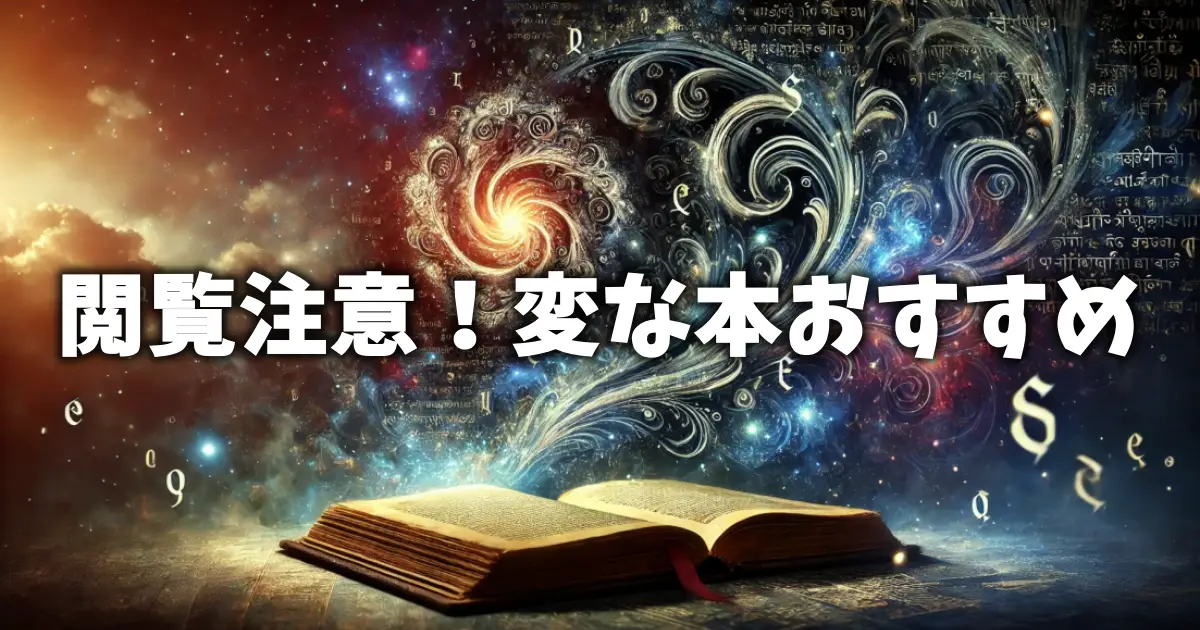 閲覧注意！変な本おすすめ９選！ちょっとだけネタバレあり♪（円城塔/津原泰水/俺スナ）