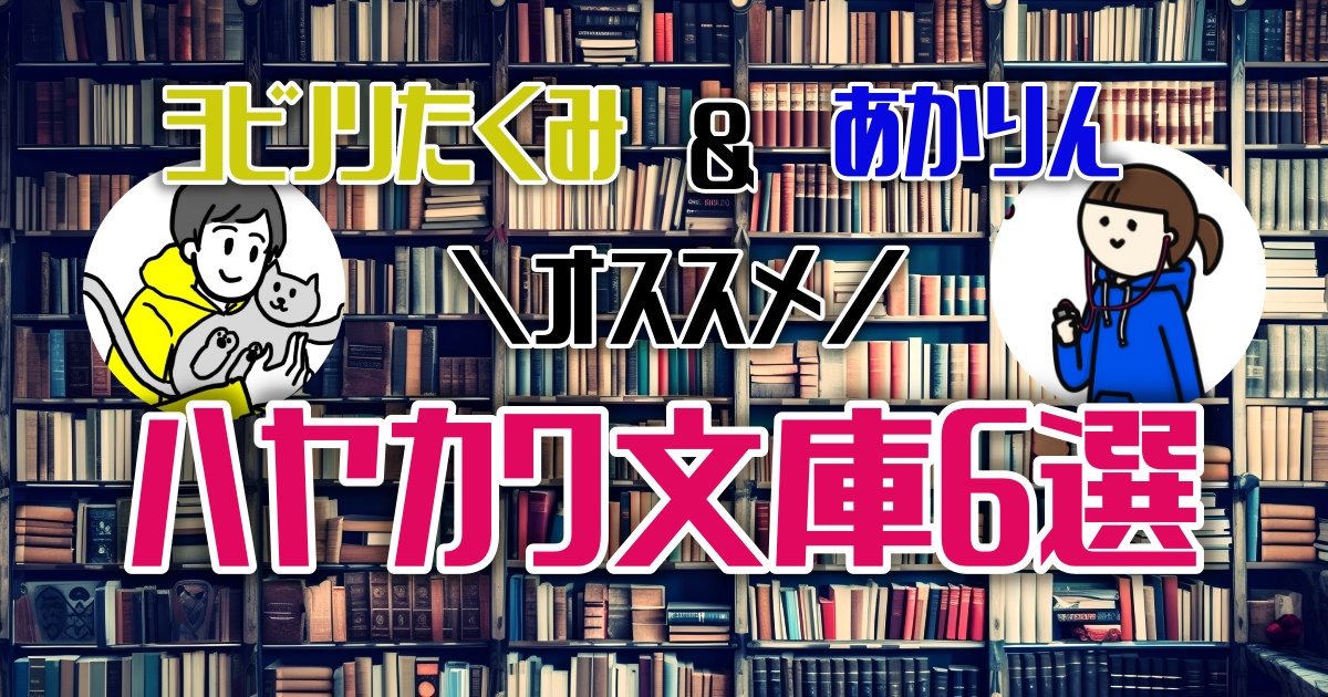 ハヤカワ文庫の100冊フェア！おすすめ本６選【ほんタメ ヨビノリたくみ 齋藤明里】