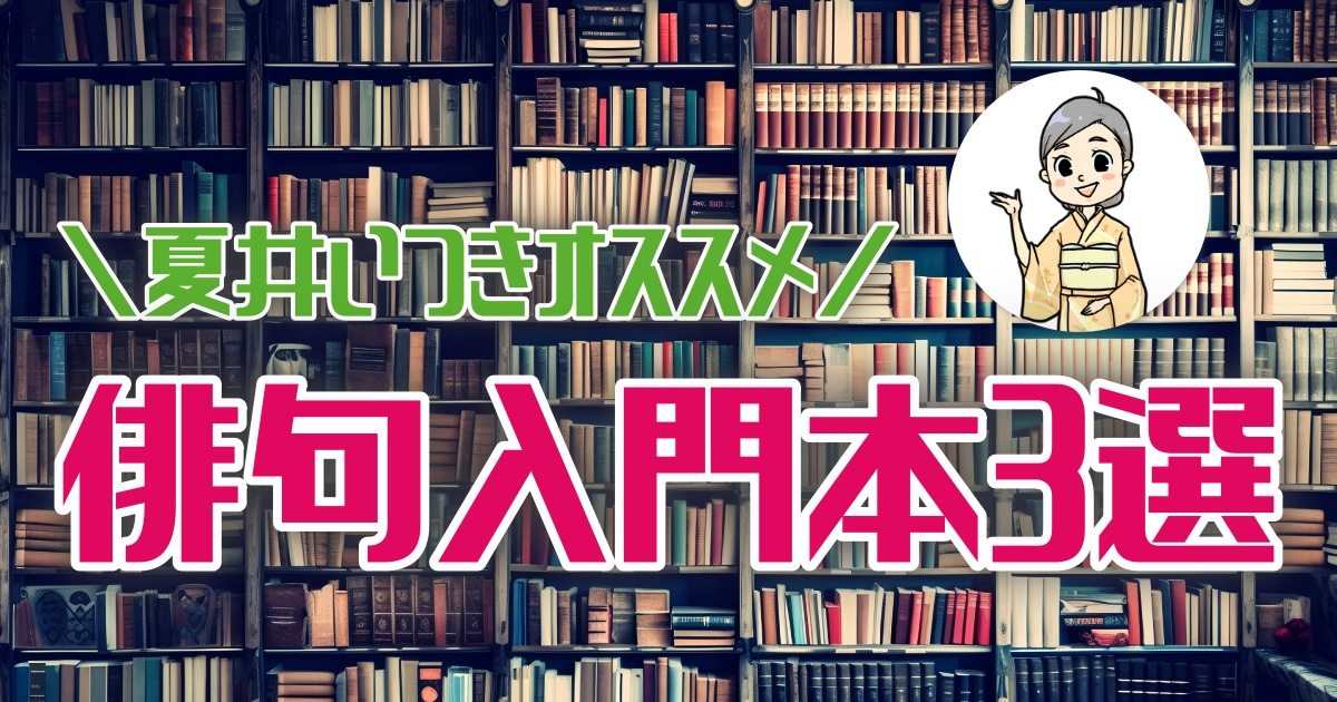 俳句を学びたい人へ！夏井いつき先生が選ぶ俳句入門本おすすめ３選