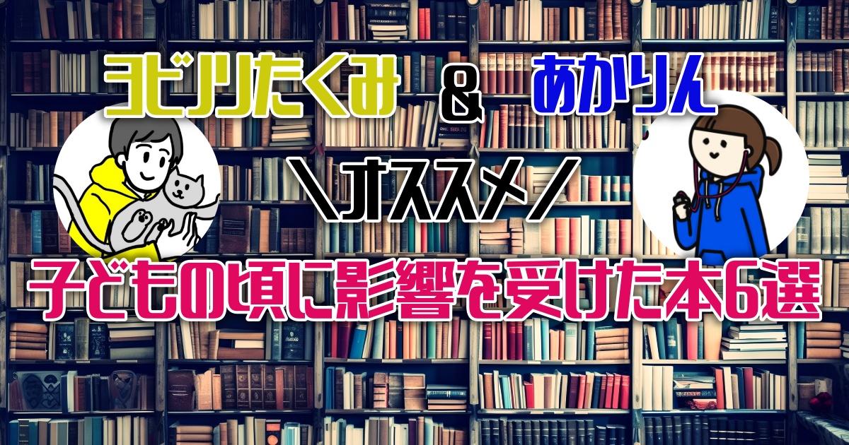 本好きの人は小学生の時どんな本読んでた？子どもの頃に影響を受けた本6選【ほんタメ】