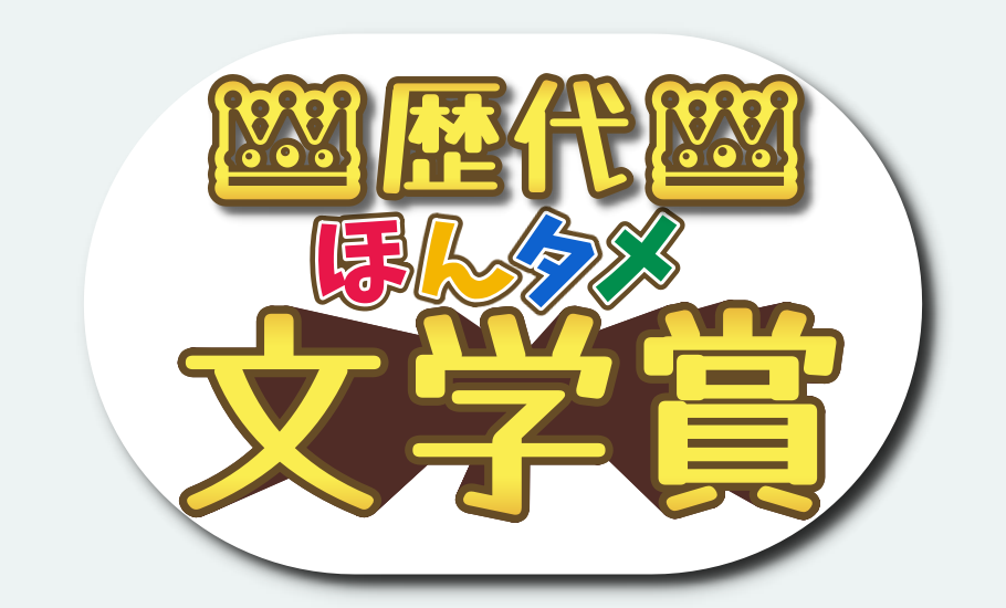 歴代ほんタメ文学賞大賞と候補作一覧【第１回～第５回】