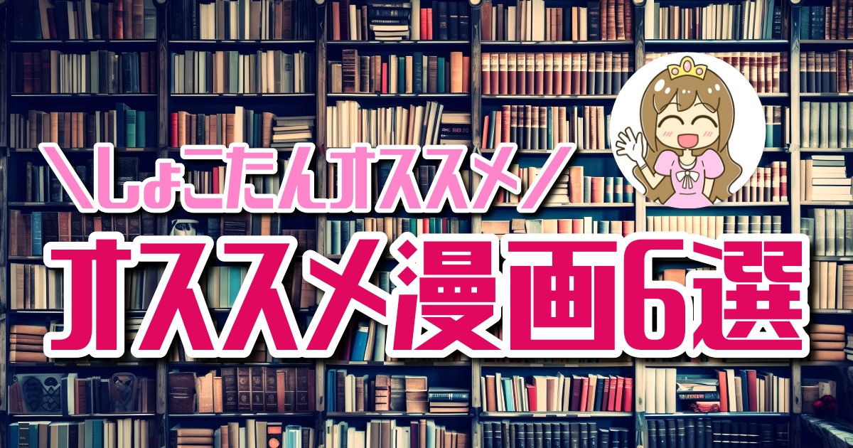 マンガ・アニメ大好き！しょこたん（中川翔子）おすすめの漫画6選