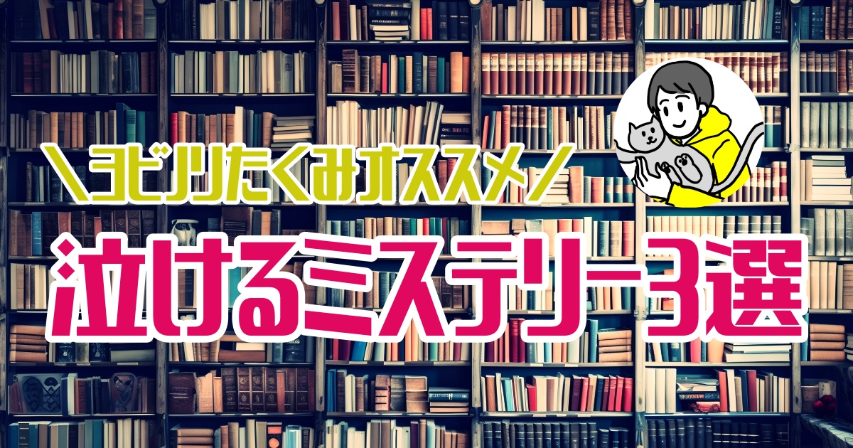 おすすめの泣けるミステリー小説３！選眼球サハラ砂漠のヨビノリたくみイチオシ