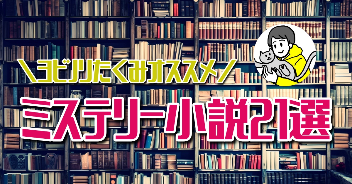 ミステリーマニアが選ぶミステリー小説おすすめ２１冊【ヨビノリたくみ】