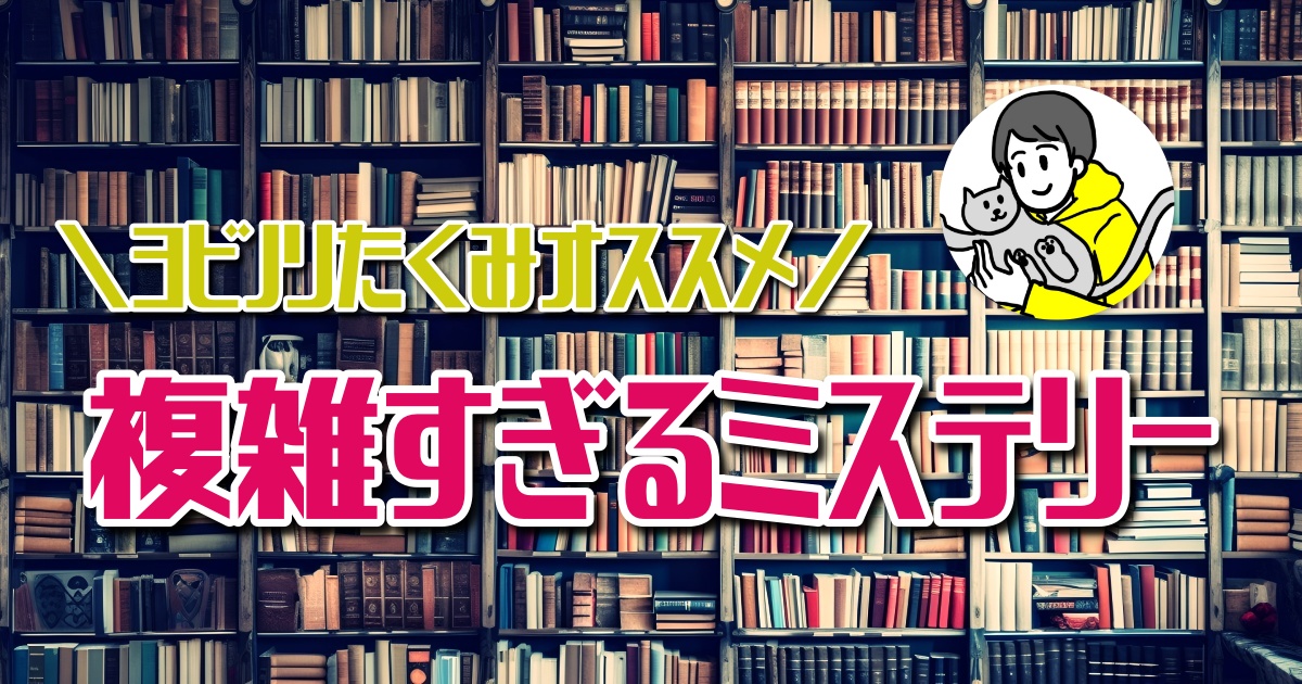 超難解！？複雑すぎてムズかしいミステリー小説おすすめ3選