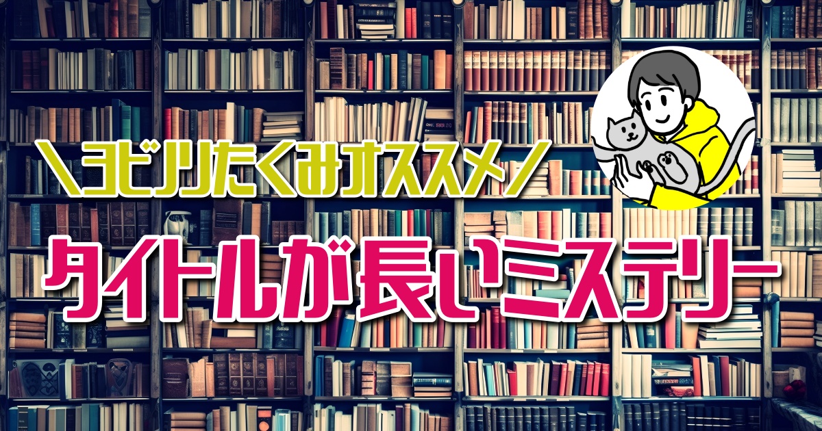 タイトルが長いミステリー小説おすすめ３選(歌野晶午/越尾圭/早坂吝)