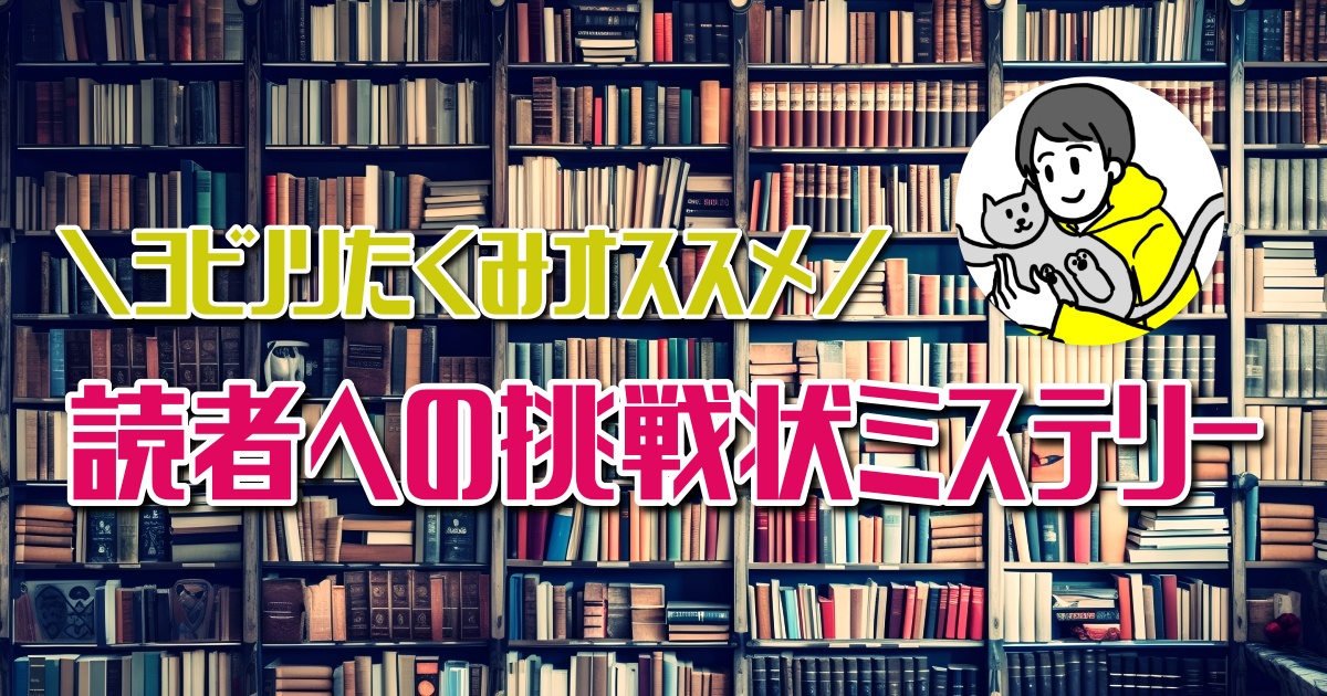 読者が推理を楽しめる！読者への挑戦状があるミステリーおすすめ3選(法月綸太郎/方丈貴恵…)