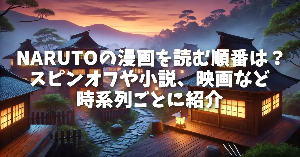 NARUTOの漫画を読む順番は？スピンオフや小説、映画など時系列ごとに紹介