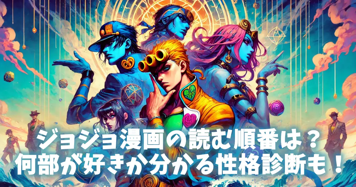 ジョジョ漫画の読む順番は？何部が好きか分かる性格診断も！