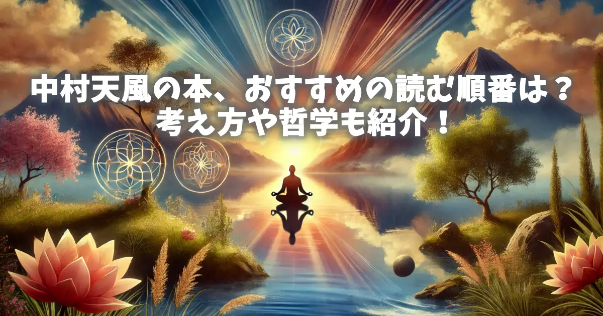 中村天風の本、おすすめの読む順番は？考え方や哲学も紹介！