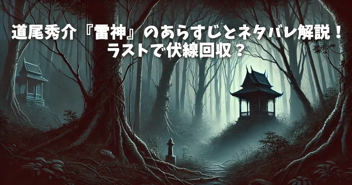 道尾秀介『雷神』のあらすじとネタバレ解説！ラストで伏線回収？