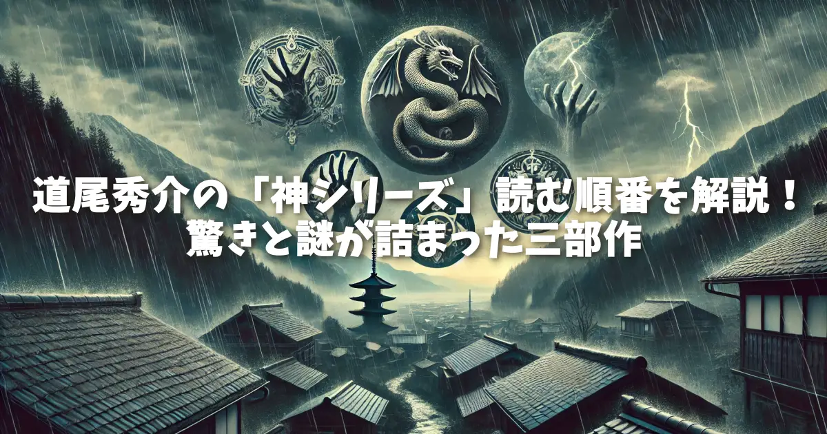 道尾秀介の「神シリーズ」読む順番を解説！驚きと謎が詰まった三部作