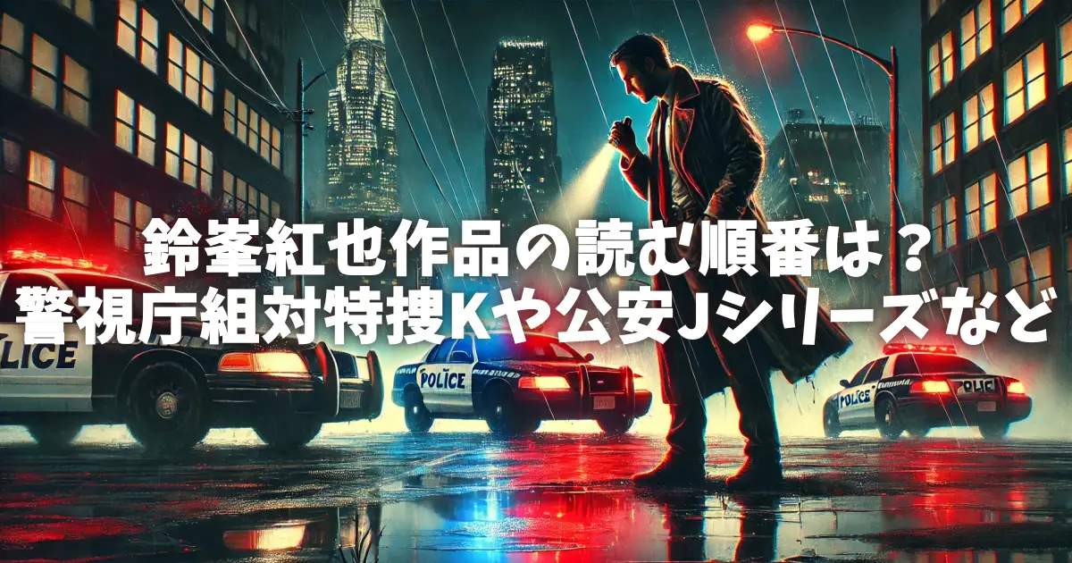 鈴峯紅也作品の読む順番は？警視庁組対特捜Kや公安Jシリーズなど