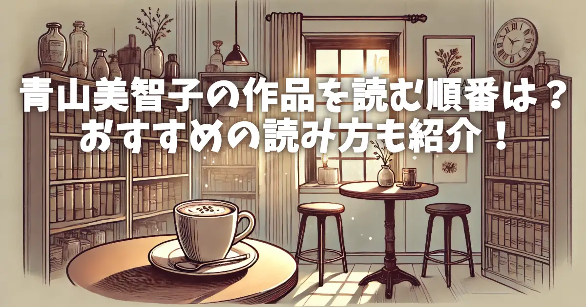 青山美智子の作品を読む順番は？おすすめの読み方も紹介！