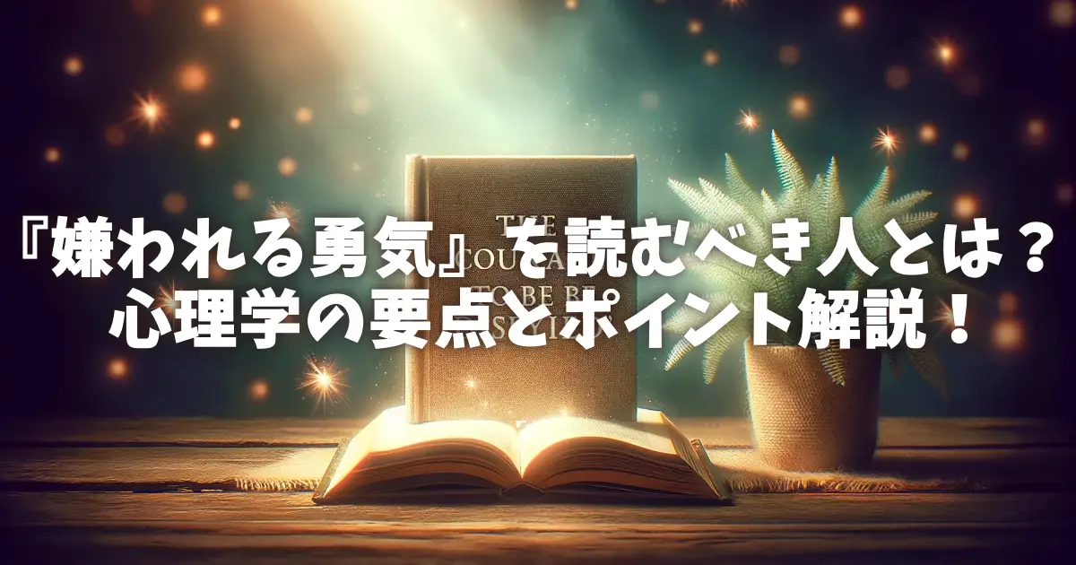 『嫌われる勇気』を読むべき人とは？心理学の要点とポイント解説！