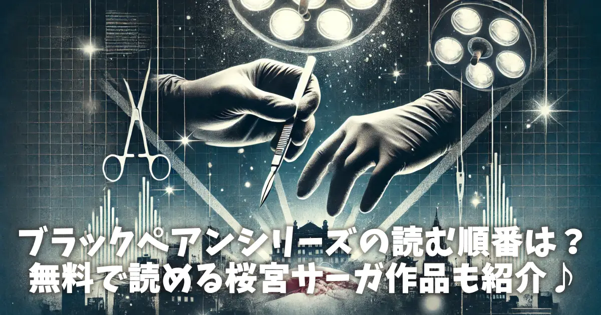 ブラックペアンシリーズの読む順番は？無料で読める桜宮サーガ作品も紹介♪