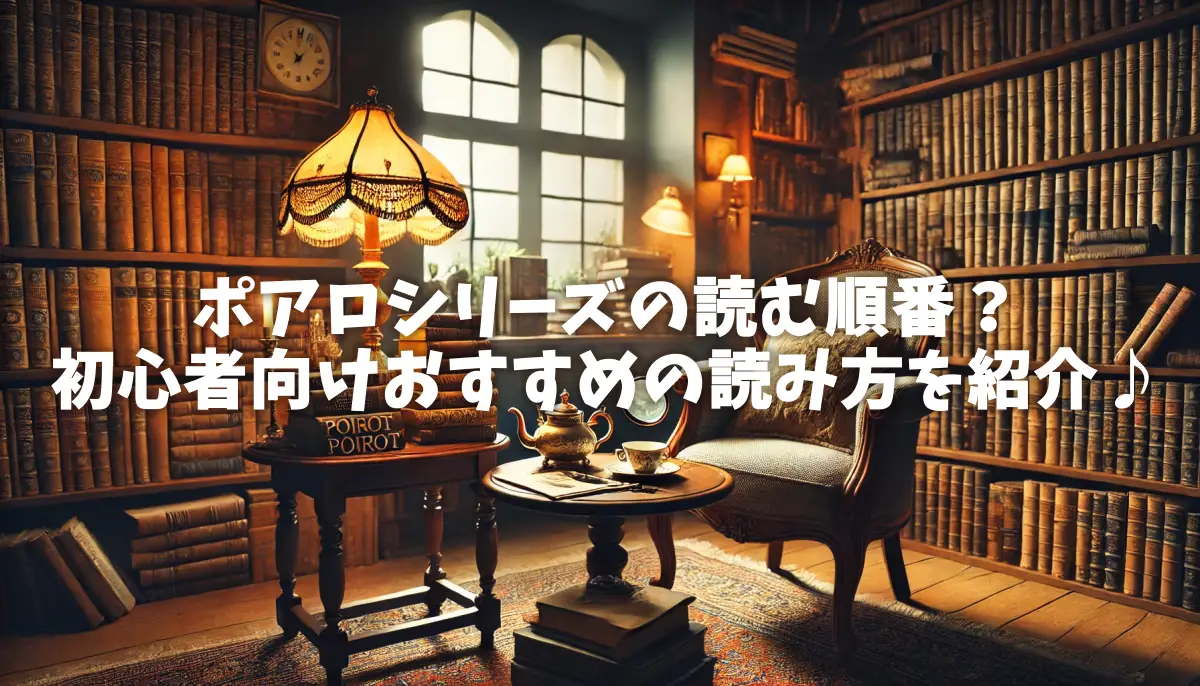 ポアロシリーズの読む順番？初心者向けおすすめの読み方を紹介♪