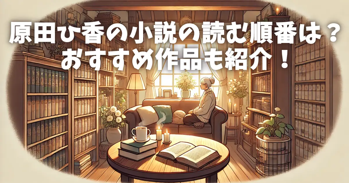 原田ひ香の小説の読む順番は？おすすめ作品も紹介！