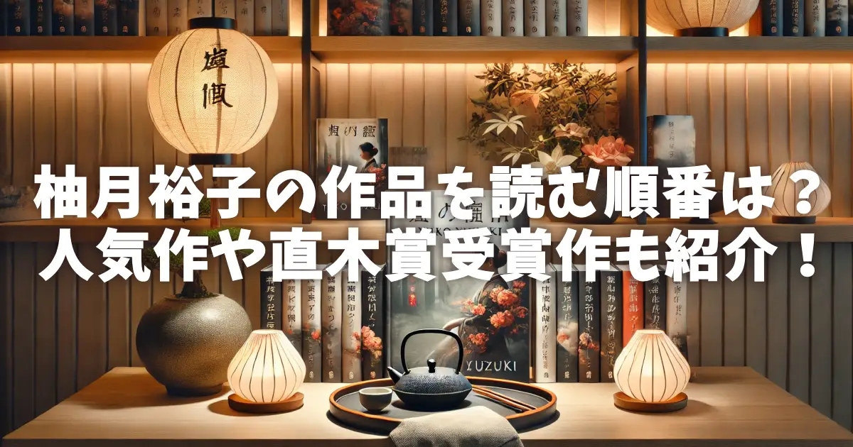 柚月裕子の作品を読む順番は？人気作や直木賞受賞作も紹介！