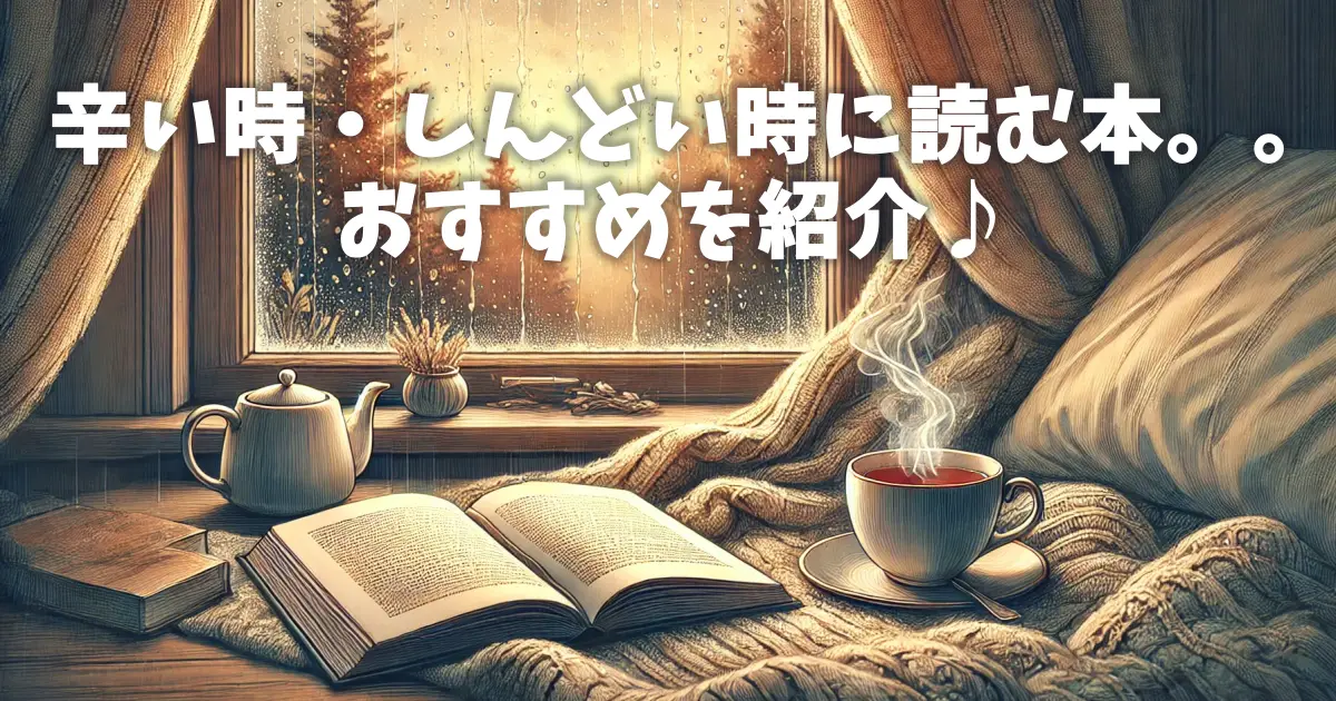 辛い時・しんどい時に読む本。。おすすめを紹介♪