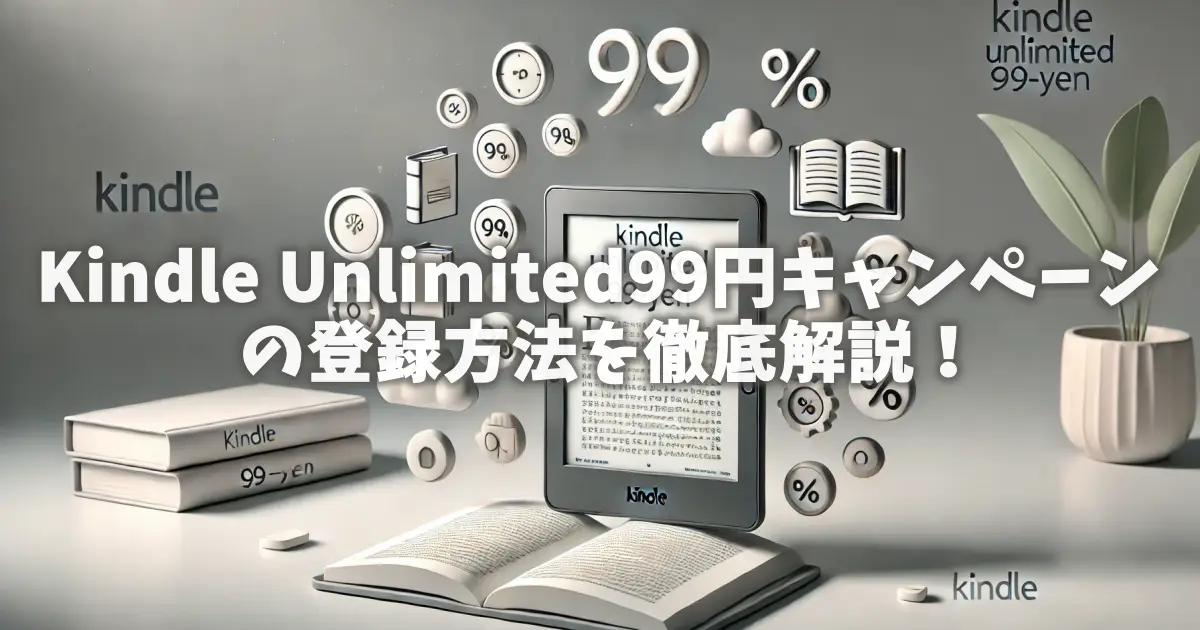 kindle-unlimited-99yen-campaign-registration