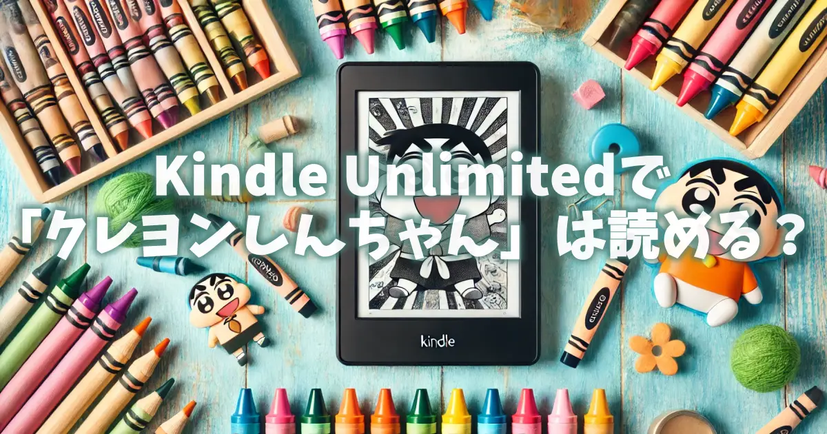 kindle-unlimited-crayon-shinchan-readable