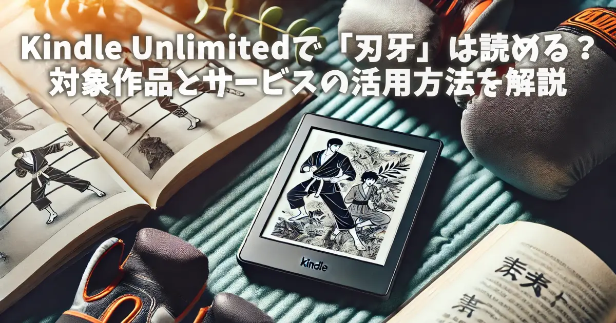 Kindle Unlimitedで「刃牙」は読める？対象作品とサービスの活用方法を解説