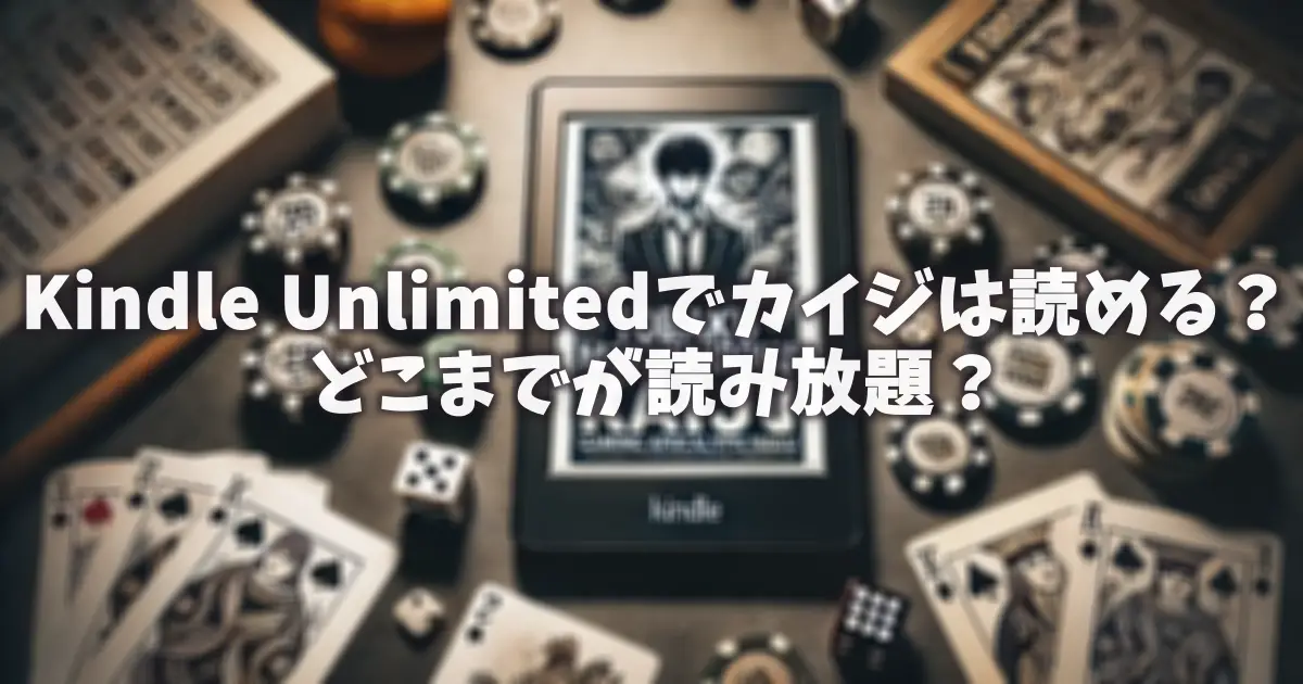 kindle-unlimited-kaiji
