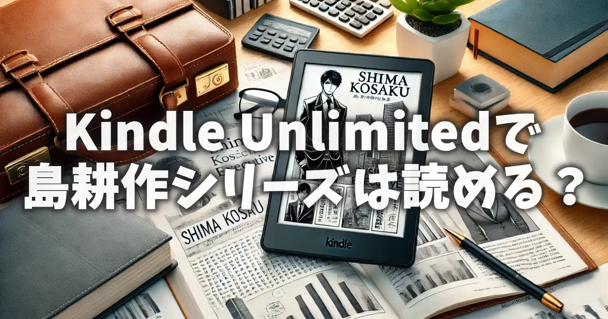 kindle-unlimited-shima-kosaku-readable